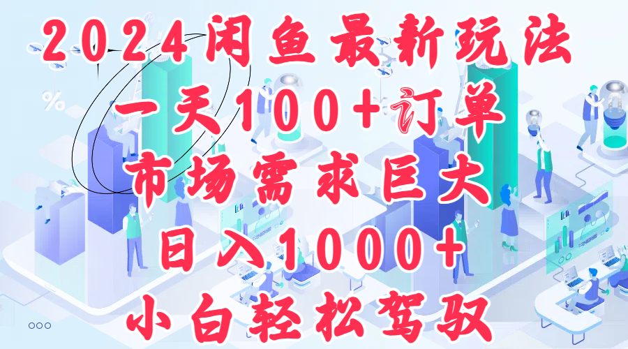 2024闲鱼最新玩法，一天100+订单，市场需求巨大，日入1000+，小白轻松驾驭云富网创-网创项目资源站-副业项目-创业项目-搞钱项目云富网创