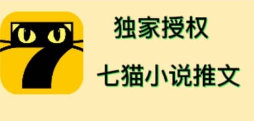 七猫小说推文（全网独家项目），个人工作室可批量做【详细教程+技术指导】云富网创-网创项目资源站-副业项目-创业项目-搞钱项目云富网创