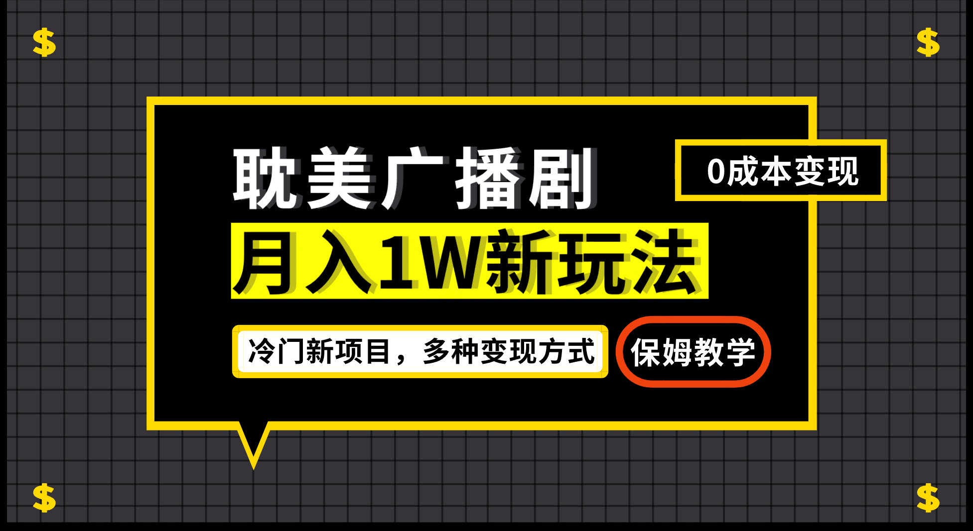 月入过万新玩法，耽美广播剧，变现简单粗暴有手就会云富网创-网创项目资源站-副业项目-创业项目-搞钱项目云富网创