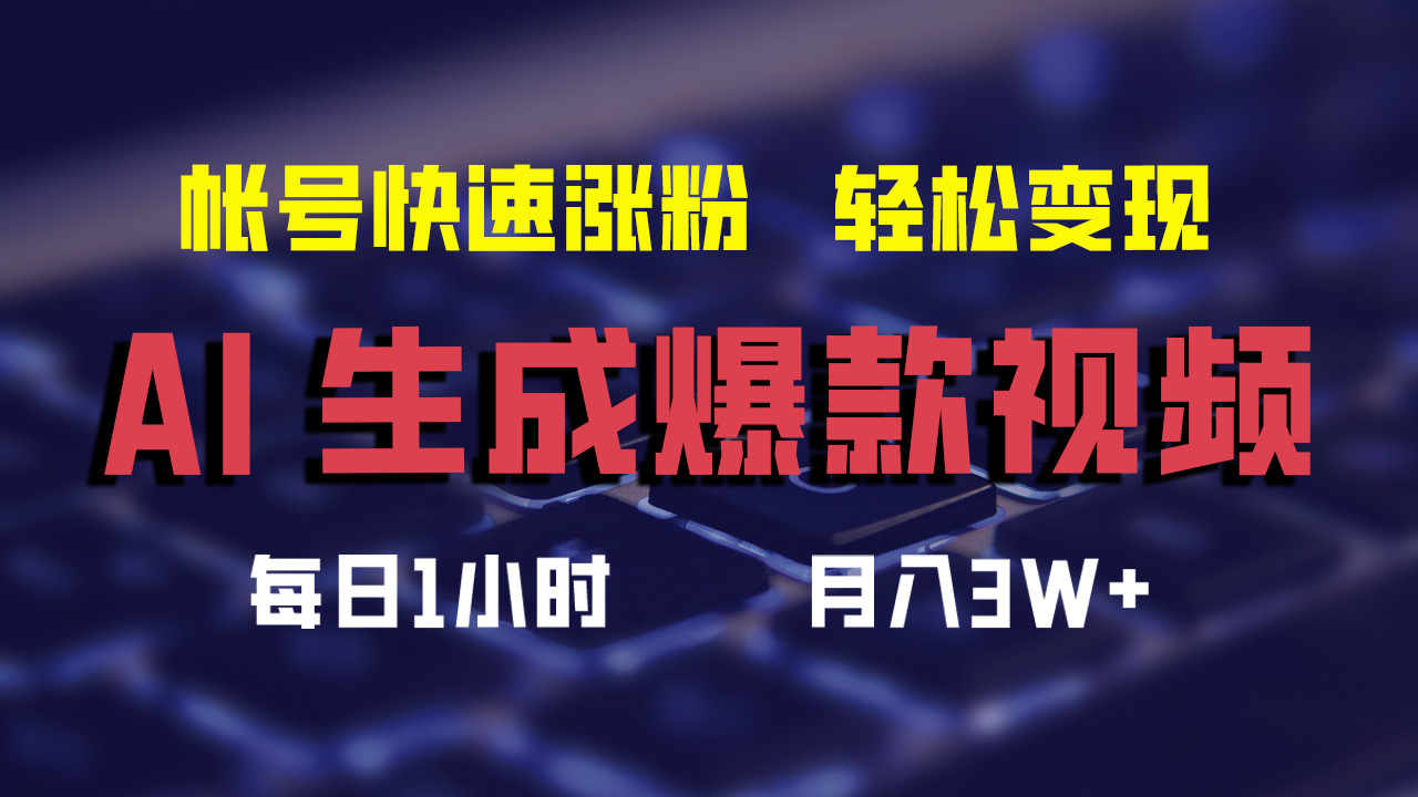 最新AI生成爆款视频，轻松月入3W+，助你帐号快速涨粉云富网创-网创项目资源站-副业项目-创业项目-搞钱项目云富网创