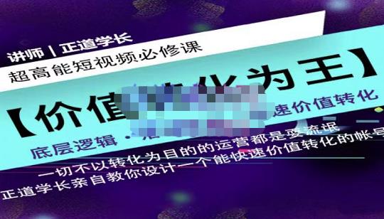 正道学长短视频必修课，教你设计一个能快速价值转化的账号云富网创-网创项目资源站-副业项目-创业项目-搞钱项目云富网创