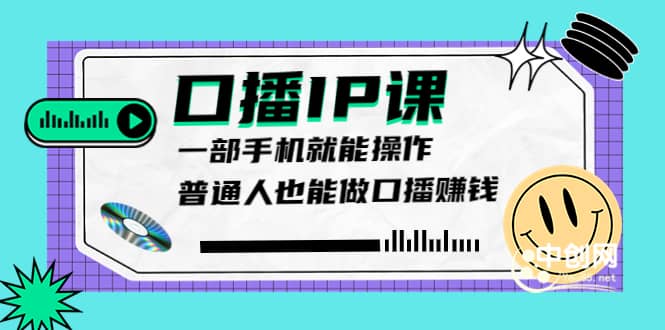 大予口播IP课：新手一部手机就能操作，普通人也能做口播赚钱（10节课时）云富网创-网创项目资源站-副业项目-创业项目-搞钱项目云富网创