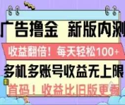 广告撸金2.0，全新玩法，收益翻倍！单机轻松100＋云富网创-网创项目资源站-副业项目-创业项目-搞钱项目云富网创