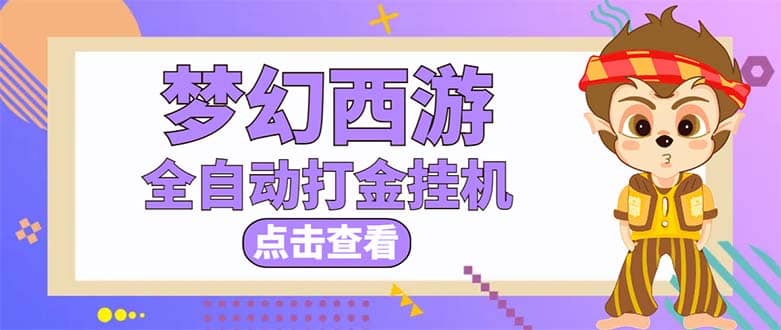 最新外面收费1680梦幻西游手游起号全自动打金项目，一个号8块左右【软件+教程】云富网创-网创项目资源站-副业项目-创业项目-搞钱项目云富网创