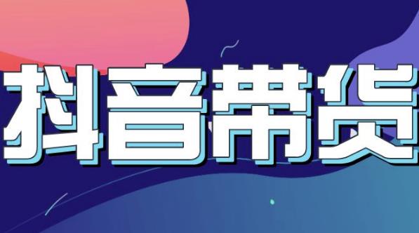 抖音直播带货入门必学教程，教快速上手抖音直播带货云富网创-网创项目资源站-副业项目-创业项目-搞钱项目云富网创