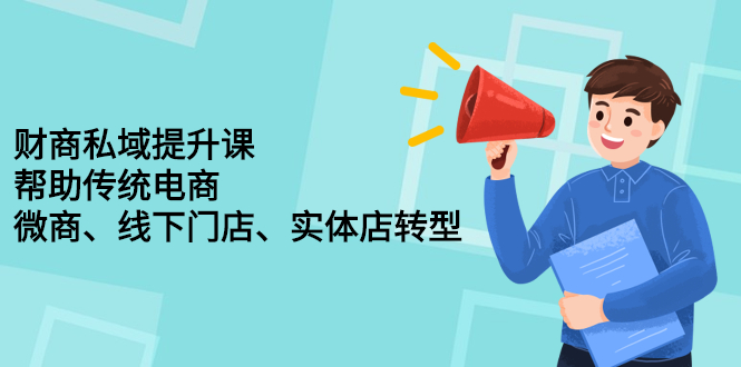 财商私域提升课，帮助传统电商、微商、线下门店、实体店转型云富网创-网创项目资源站-副业项目-创业项目-搞钱项目云富网创