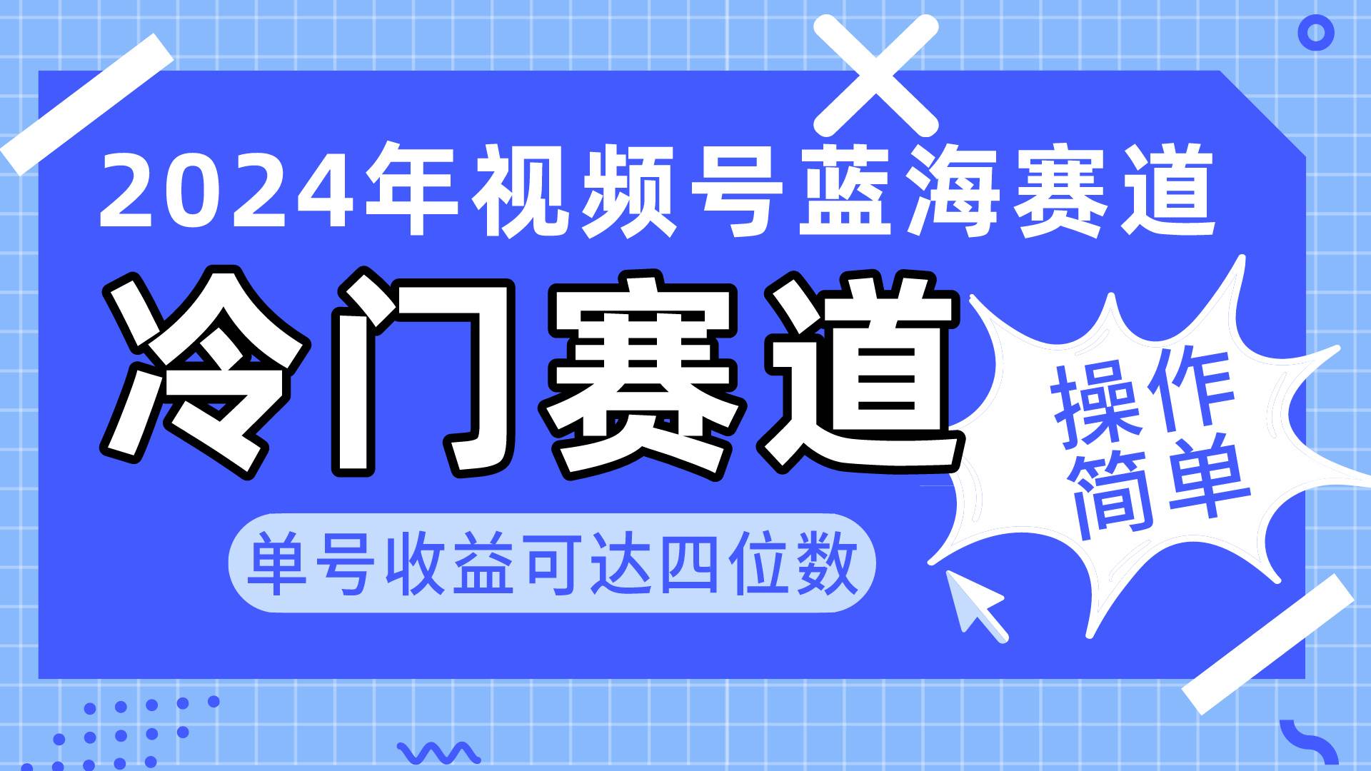 2024视频号冷门蓝海赛道，操作简单 单号收益可达四位数（教程+素材+工具）云富网创-网创项目资源站-副业项目-创业项目-搞钱项目云富网创