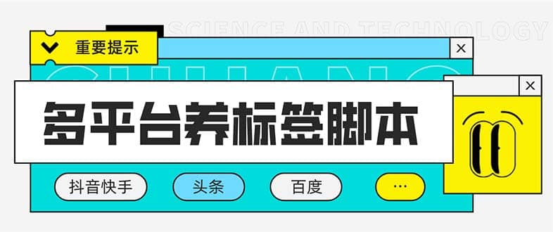 多平台养号养标签脚本，快速起号为你的账号打上标签【永久脚本+详细教程】云富网创-网创项目资源站-副业项目-创业项目-搞钱项目云富网创