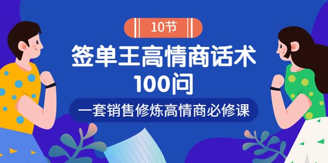 销冠神课-签单王高情商话术100问：一套销售修炼高情商必修课！云富网创-网创项目资源站-副业项目-创业项目-搞钱项目云富网创