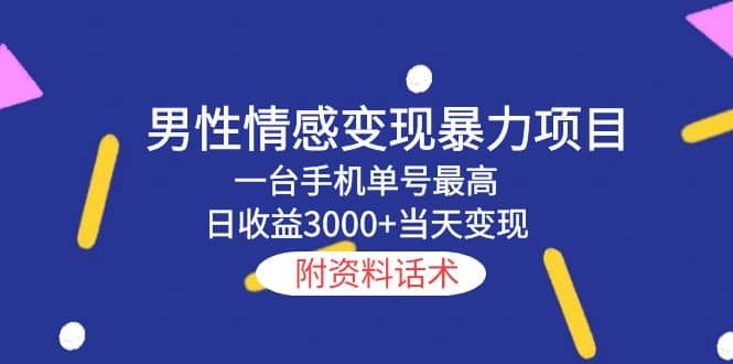 男性情感变现暴力项目，一台手机当天变现，附资料话术云富网创-网创项目资源站-副业项目-创业项目-搞钱项目云富网创