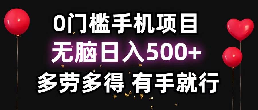 0门槛手机项目，无脑日入500+，多劳多得，有手就行云富网创-网创项目资源站-副业项目-创业项目-搞钱项目云富网创