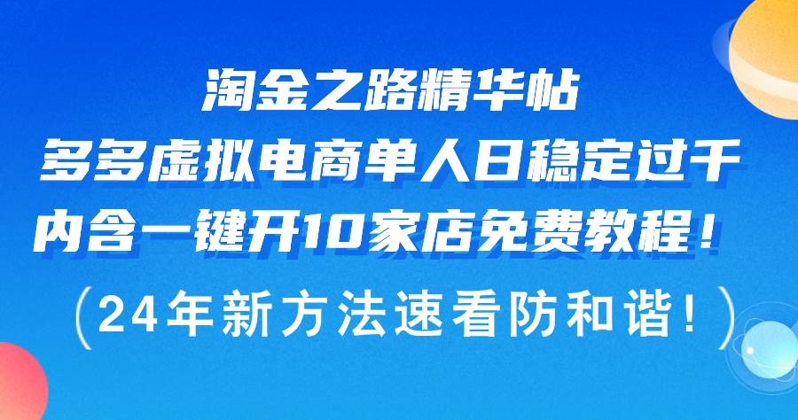 淘金之路精华帖多多虚拟电商 单人日稳定过千，内含一键开10家店免费教…云富网创-网创项目资源站-副业项目-创业项目-搞钱项目云富网创