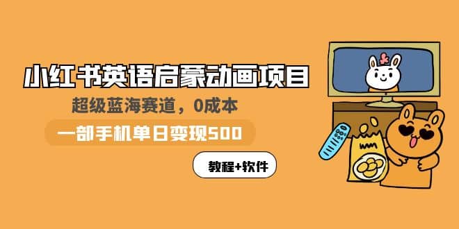 小红书英语启蒙动画项目：蓝海赛道 0成本，一部手机日入500+（教程+资源）云富网创-网创项目资源站-副业项目-创业项目-搞钱项目云富网创