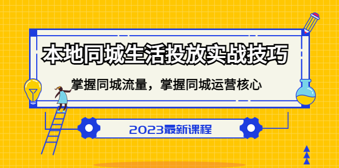 本地同城生活投放实战技巧，掌握-同城流量，掌握-同城运营核心云富网创-网创项目资源站-副业项目-创业项目-搞钱项目云富网创