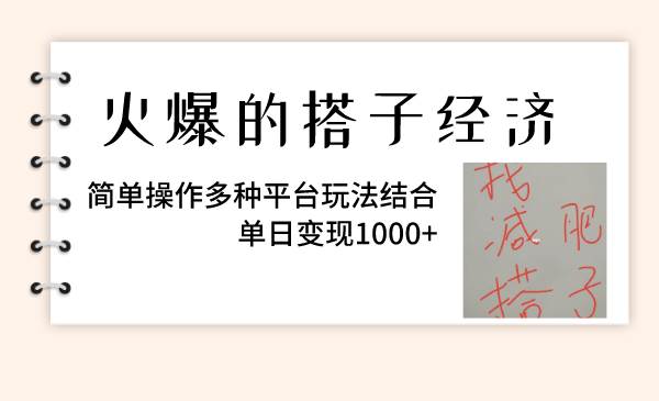 火爆的搭子经济，简单操作多种平台玩法结合，单日变现1000+云富网创-网创项目资源站-副业项目-创业项目-搞钱项目云富网创