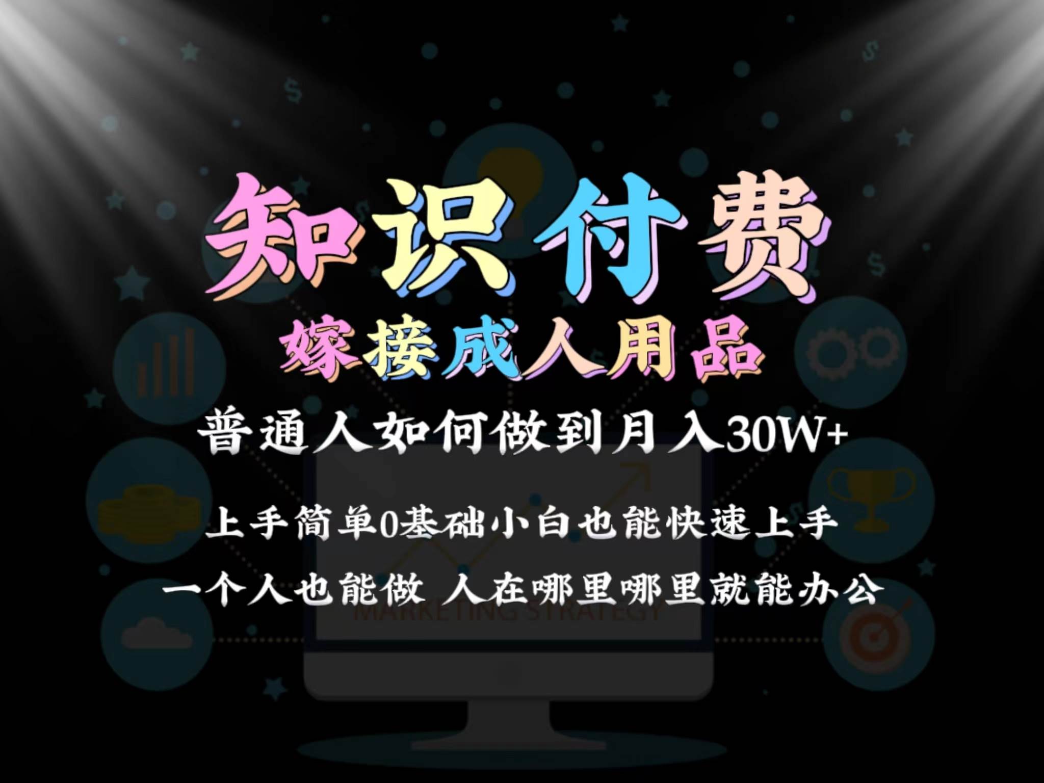 2024普通人做知识付费结合成人用品如何实现单月变现30w保姆教学1.0云富网创-网创项目资源站-副业项目-创业项目-搞钱项目云富网创