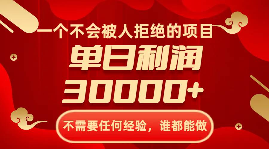 一个不会被人拒绝的项目，不需要任何经验，谁都能做，单日利润30000+云富网创-网创项目资源站-副业项目-创业项目-搞钱项目云富网创