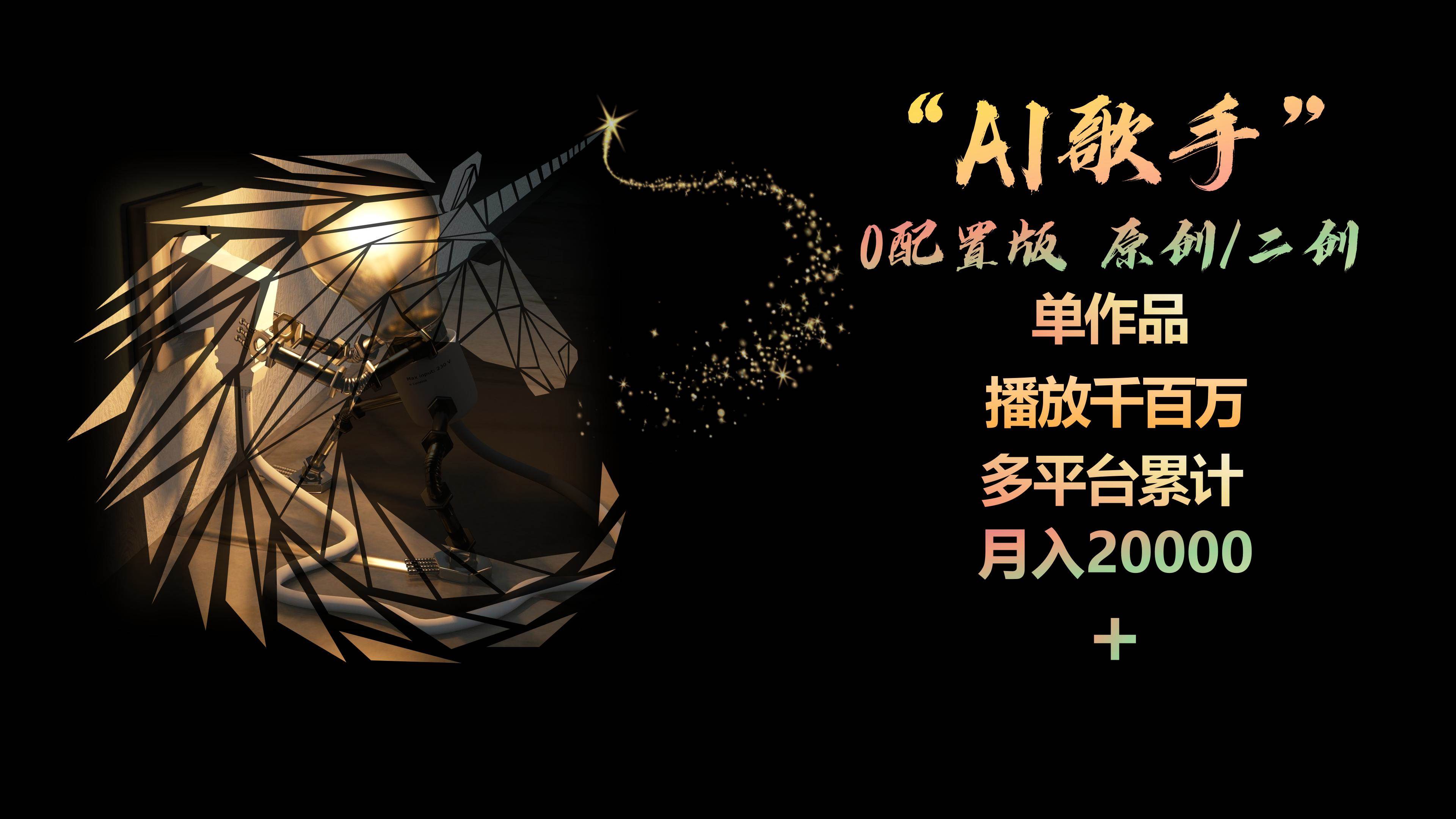 AI歌手，0配置版，原创/二创，单作品播放千百万，多平台累计，月入20000+云富网创-网创项目资源站-副业项目-创业项目-搞钱项目云富网创