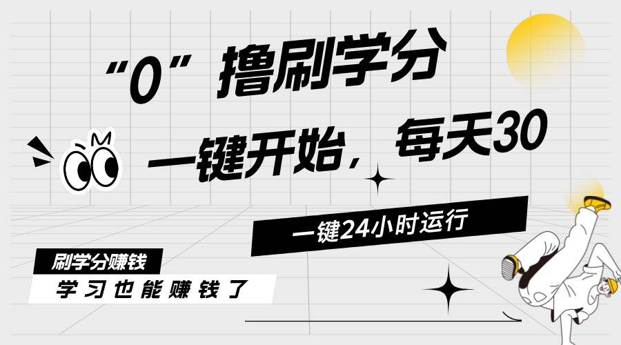 最新刷学分0撸项目，一键运行，每天单机收益20-30，可无限放大，当日即…云富网创-网创项目资源站-副业项目-创业项目-搞钱项目云富网创