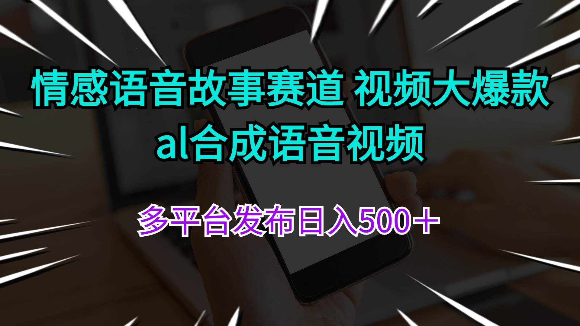 情感语音故事赛道 视频大爆款 al合成语音视频多平台发布日入500＋云富网创-网创项目资源站-副业项目-创业项目-搞钱项目云富网创