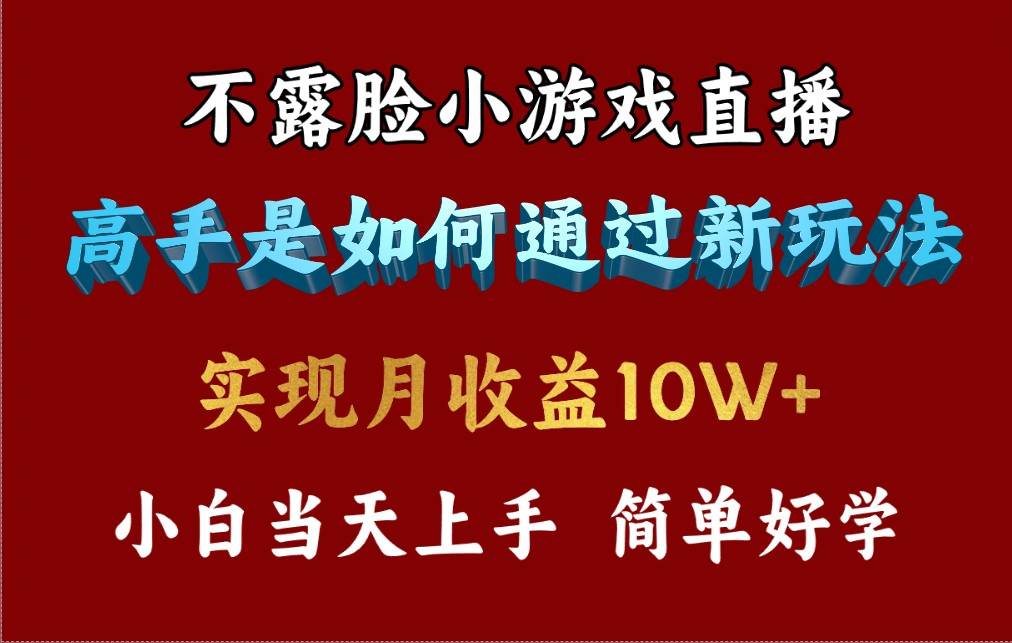 4月最爆火项目，不露脸直播小游戏，来看高手是怎么赚钱的，每天收益3800…云富网创-网创项目资源站-副业项目-创业项目-搞钱项目云富网创