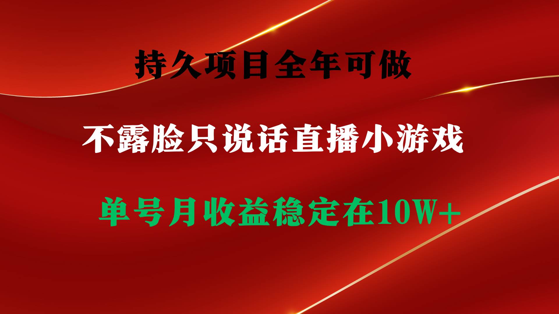 持久项目，全年可做，不露脸直播小游戏，单号单日收益2500+以上，无门槛…云富网创-网创项目资源站-副业项目-创业项目-搞钱项目云富网创