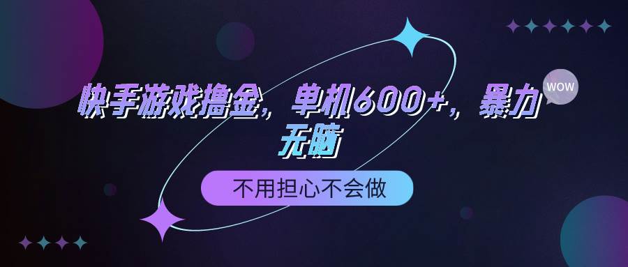 快手游戏100%转化撸金，单机600+，不用担心不会做云富网创-网创项目资源站-副业项目-创业项目-搞钱项目云富网创