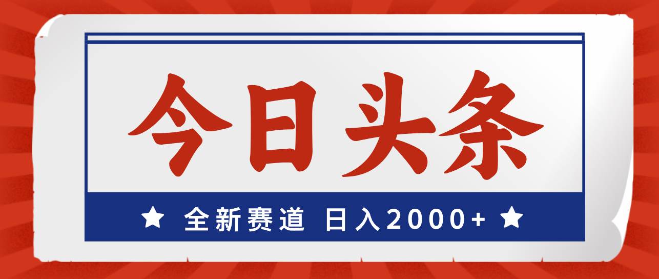 今日头条，全新赛道，小白易上手，日入2000+云富网创-网创项目资源站-副业项目-创业项目-搞钱项目云富网创