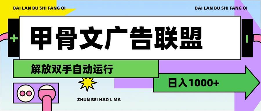 甲骨文广告联盟解放双手日入1000+云富网创-网创项目资源站-副业项目-创业项目-搞钱项目云富网创