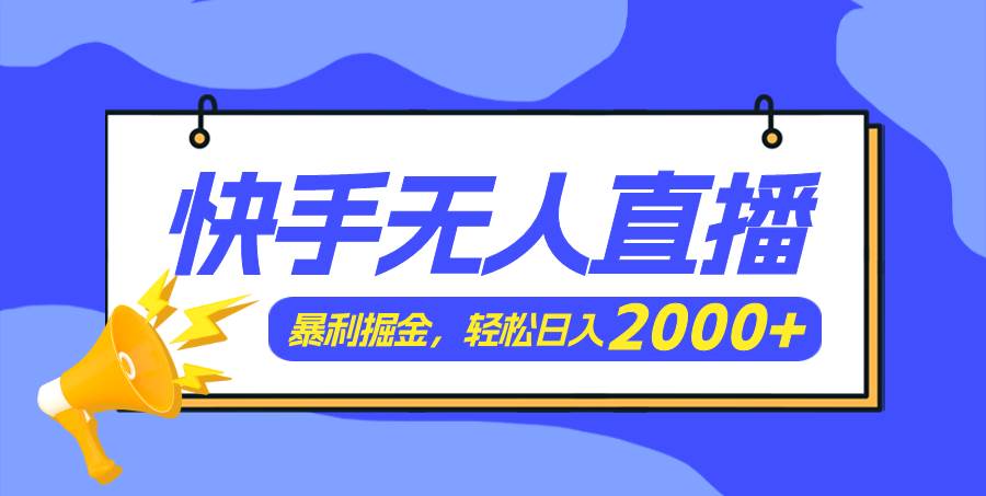 快手美女跳舞3.0，简单无脑，轻轻松松日入2000+云富网创-网创项目资源站-副业项目-创业项目-搞钱项目云富网创