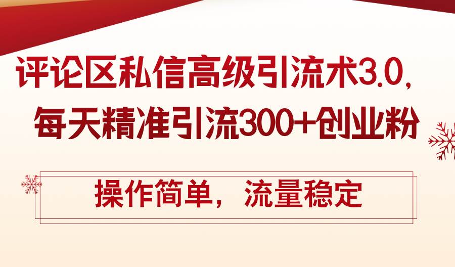 评论区私信高级引流术3.0，每天精准引流300+创业粉，操作简单，流量稳定云富网创-网创项目资源站-副业项目-创业项目-搞钱项目云富网创