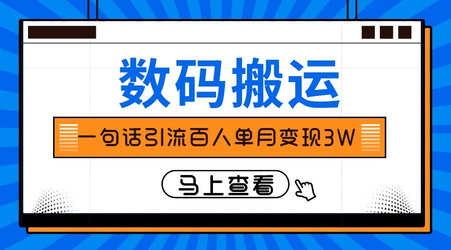 仅靠一句话引流百人变现3万？云富网创-网创项目资源站-副业项目-创业项目-搞钱项目云富网创