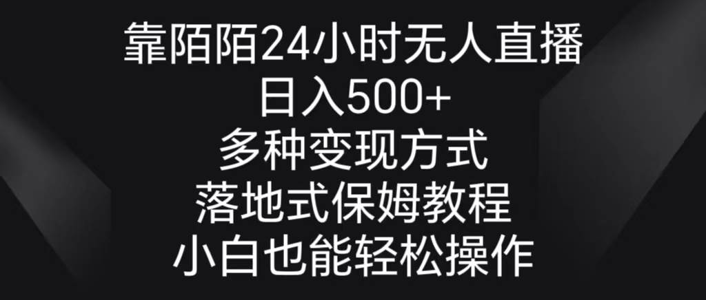 靠陌陌24小时无人直播，日入500+，多种变现方式，落地保姆级教程云富网创-网创项目资源站-副业项目-创业项目-搞钱项目云富网创