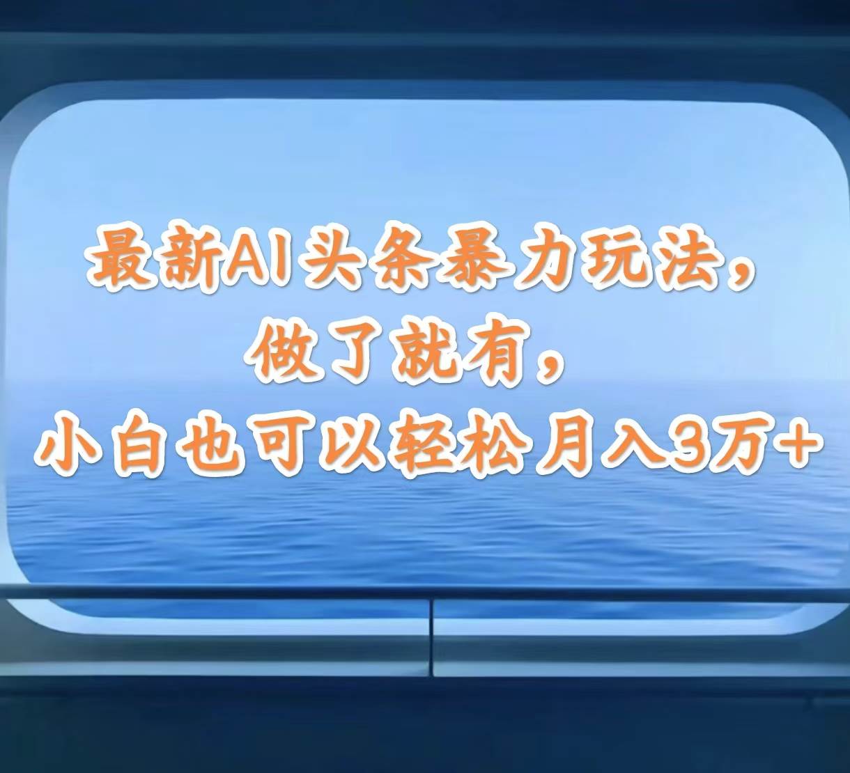 最新AI头条暴力玩法，做了就有，小白也可以轻松月入3万+云富网创-网创项目资源站-副业项目-创业项目-搞钱项目云富网创