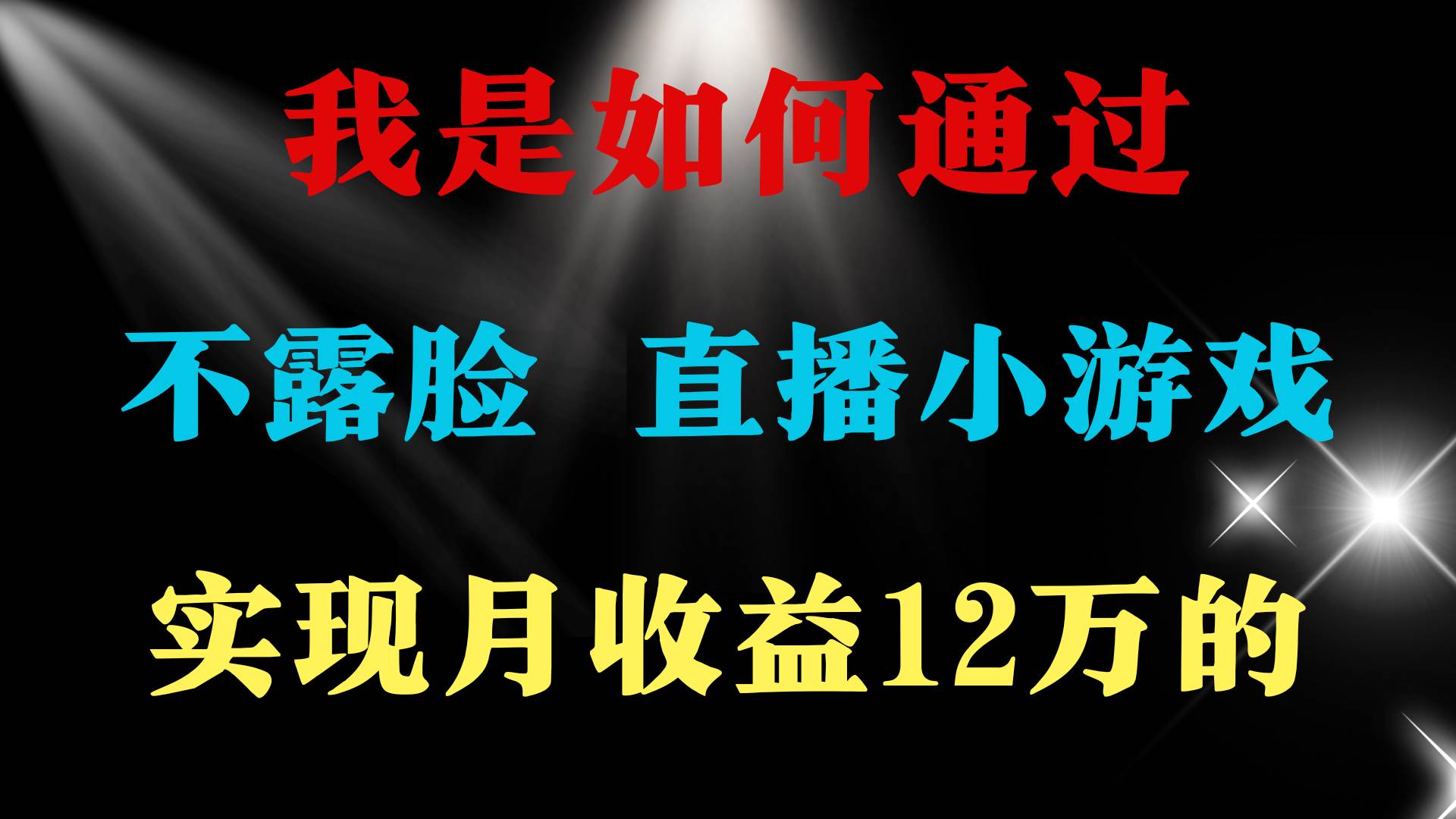 2024年好项目分享 ，月收益15万+，不用露脸只说话直播找茬类小游戏，非…云富网创-网创项目资源站-副业项目-创业项目-搞钱项目云富网创