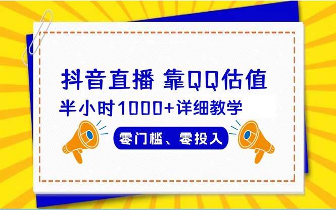 抖音直播靠估值半小时1000+详细教学零门槛零投入云富网创-网创项目资源站-副业项目-创业项目-搞钱项目云富网创