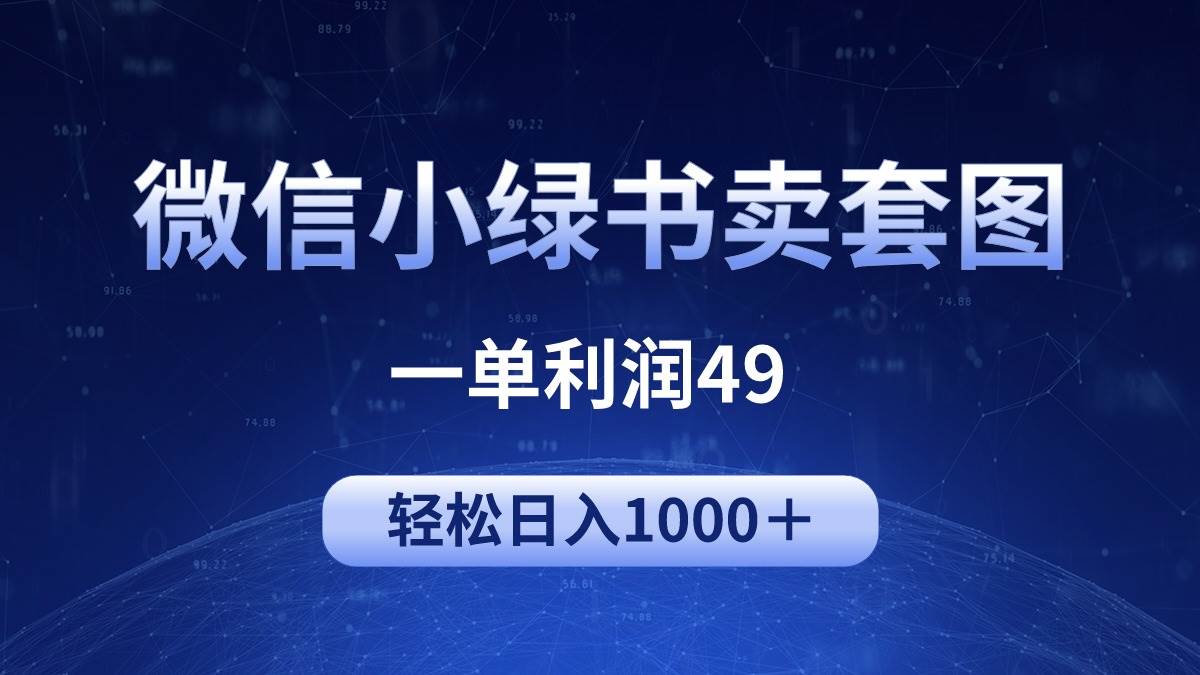 冷门微信小绿书卖美女套图，一单利润49，轻松日入1000＋云富网创-网创项目资源站-副业项目-创业项目-搞钱项目云富网创