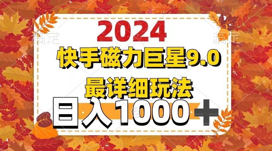 2024  9.0磁力巨星最新最详细玩法云富网创-网创项目资源站-副业项目-创业项目-搞钱项目云富网创