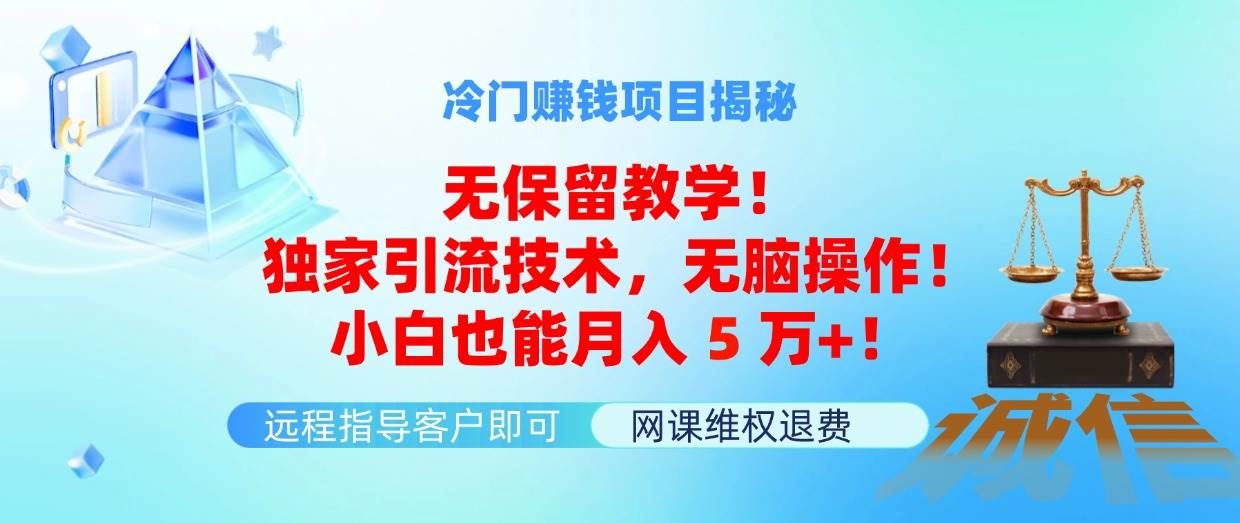 冷门赚钱项目无保留教学！独家引流技术，无脑操作！小白也能月入5万+！云富网创-网创项目资源站-副业项目-创业项目-搞钱项目云富网创