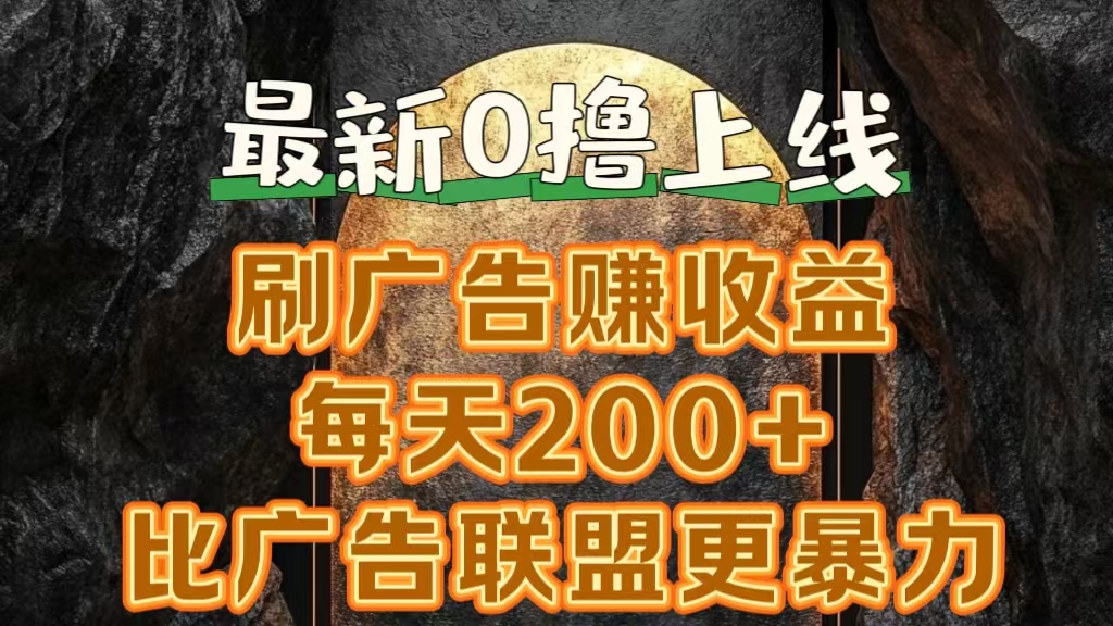 新出0撸软件“三只鹅”，刷广告赚收益，刚刚上线，方法对了赚钱十分轻松云富网创-网创项目资源站-副业项目-创业项目-搞钱项目云富网创