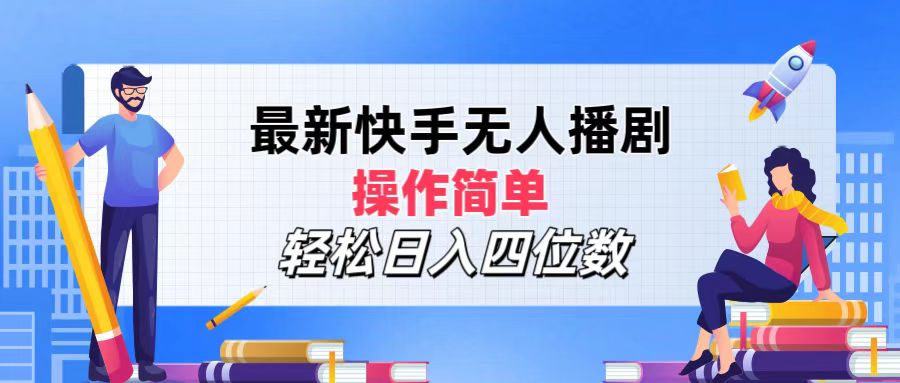 2024年搞钱项目，操作简单，轻松日入四位数，最新快手无人播剧云富网创-网创项目资源站-副业项目-创业项目-搞钱项目云富网创