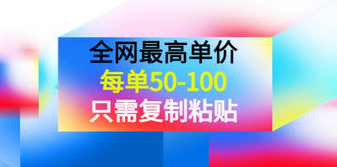 某收费文章《全网最高单价，每单50-100，只需复制粘贴》可批量操作云富网创-网创项目资源站-副业项目-创业项目-搞钱项目云富网创