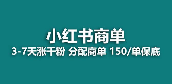 【蓝海项目】2023最强蓝海项目，小红书商单项目，没有之一！云富网创-网创项目资源站-副业项目-创业项目-搞钱项目云富网创