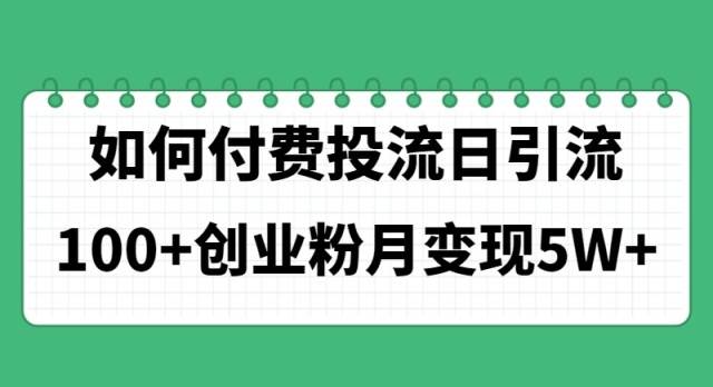 如何通过付费投流日引流100+创业粉月变现5W+云富网创-网创项目资源站-副业项目-创业项目-搞钱项目云富网创