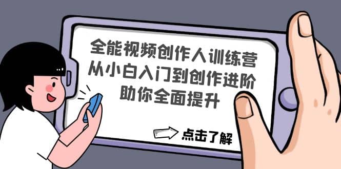 全能视频创作人训练营：从小白入门到创作进阶，助你全面提升云富网创-网创项目资源站-副业项目-创业项目-搞钱项目云富网创