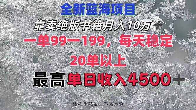 靠卖绝版书籍月入10W+,一单99-199，一天平均20单以上，最高收益日入4500+云富网创-网创项目资源站-副业项目-创业项目-搞钱项目云富网创