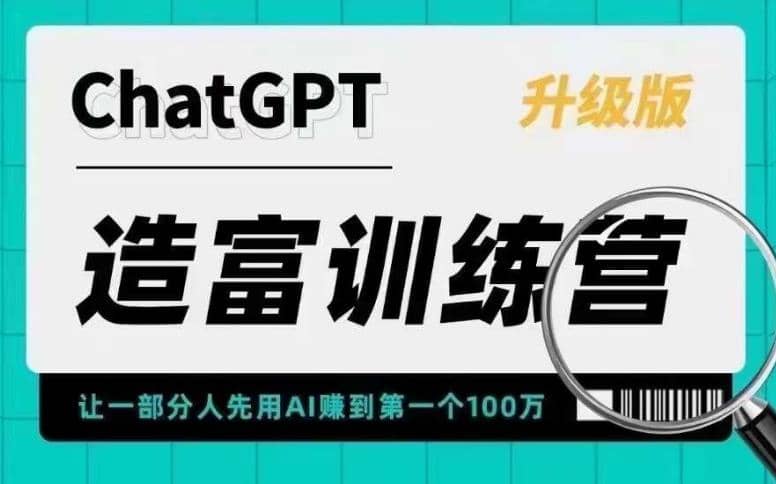 AI造富训练营 让一部分人先用AI赚到第一个100万 让你快人一步抓住行业红利云富网创-网创项目资源站-副业项目-创业项目-搞钱项目云富网创