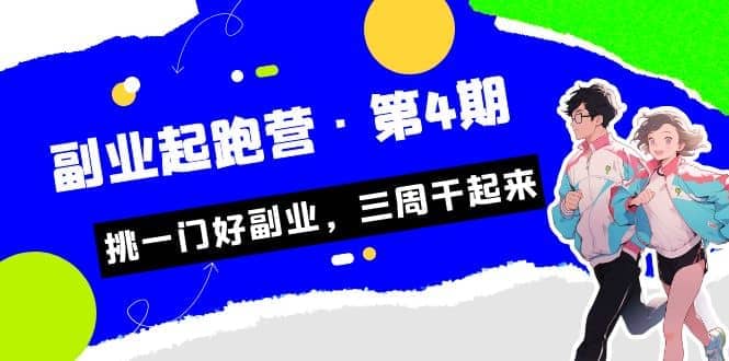 拼多多·单品爆款班，一个拼多多超级爆款养一个团队（5节直播课）云富网创-网创项目资源站-副业项目-创业项目-搞钱项目云富网创