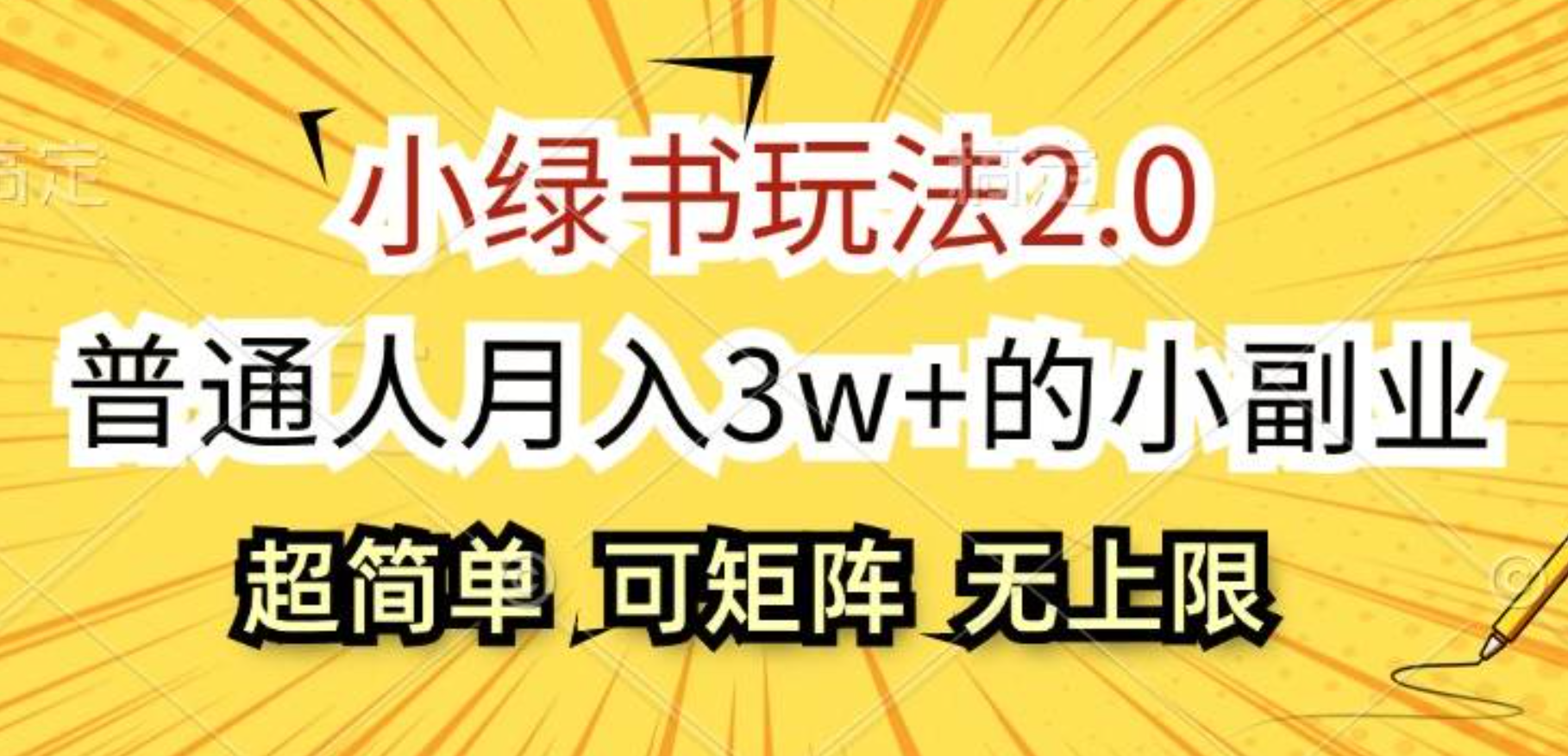 小绿书玩法2.0，超简单，普通人月入3w+的小副业，可批量放大云富网创-网创项目资源站-副业项目-创业项目-搞钱项目云富网创