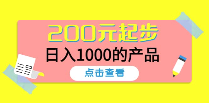 酷酷说钱，200元起步的产品（付费文章）云富网创-网创项目资源站-副业项目-创业项目-搞钱项目云富网创